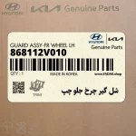شل گير چرخ جلو چپ (868112V010) هیوندای