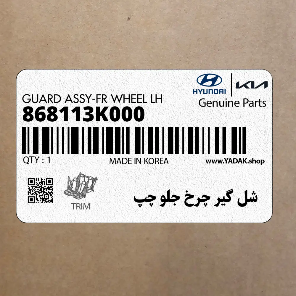 شل گير چرخ جلو چپ (868113K000) هیوندای