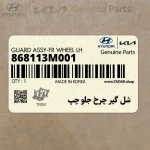 شل گير چرخ جلو چپ (868113M001) هیوندای