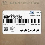 شل گير چرخ جلو چپ (86811D7000) هیوندای