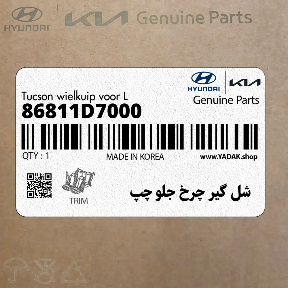 شل گير چرخ جلو چپ (86811D7000) هیوندای