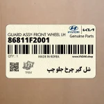 شل گير چرخ جلو چپ (86811F2001) هیوندای
