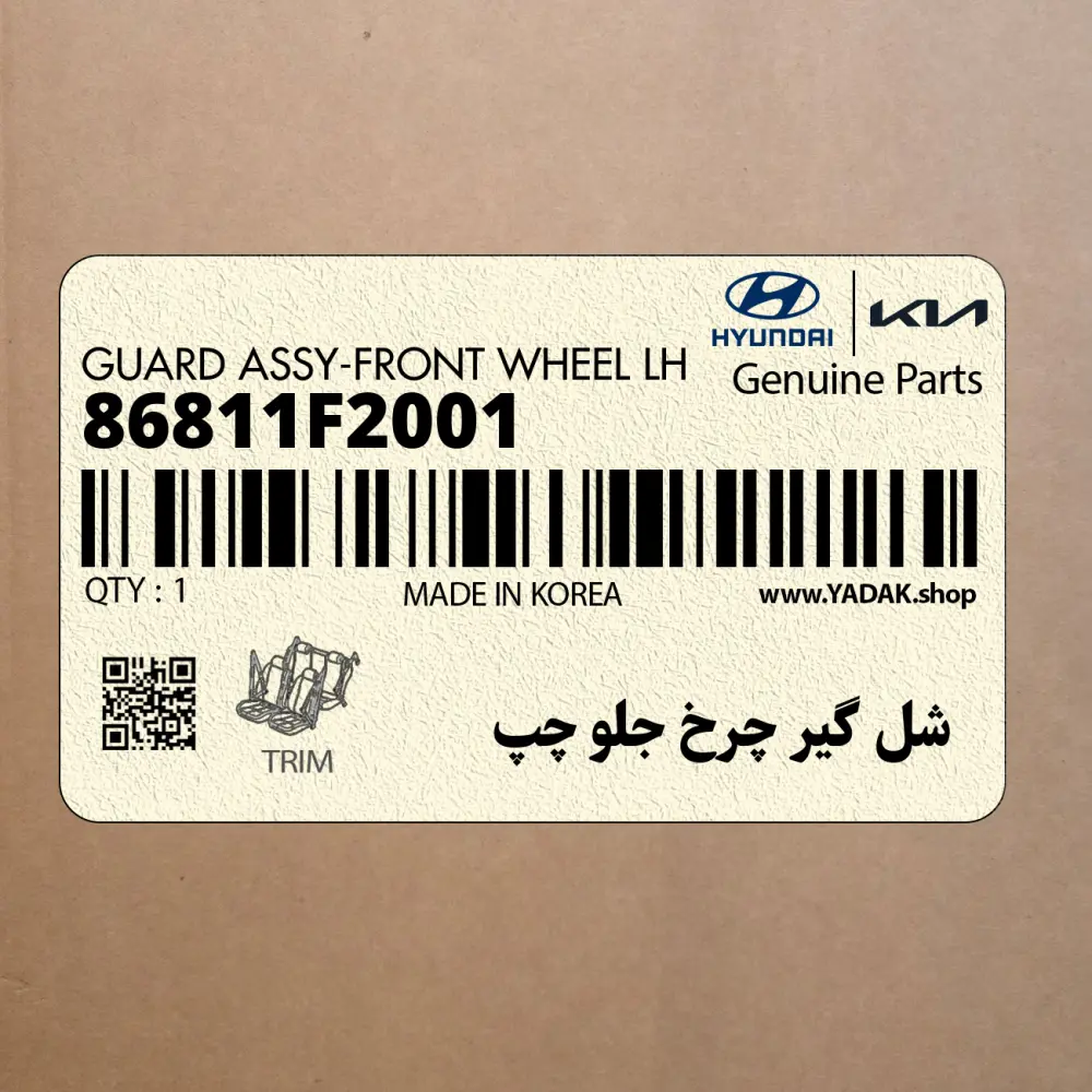 شل گير چرخ جلو چپ (86811F2001) هیوندای