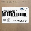 شل گير چرخ جلو راست (868121R000) هیوندای