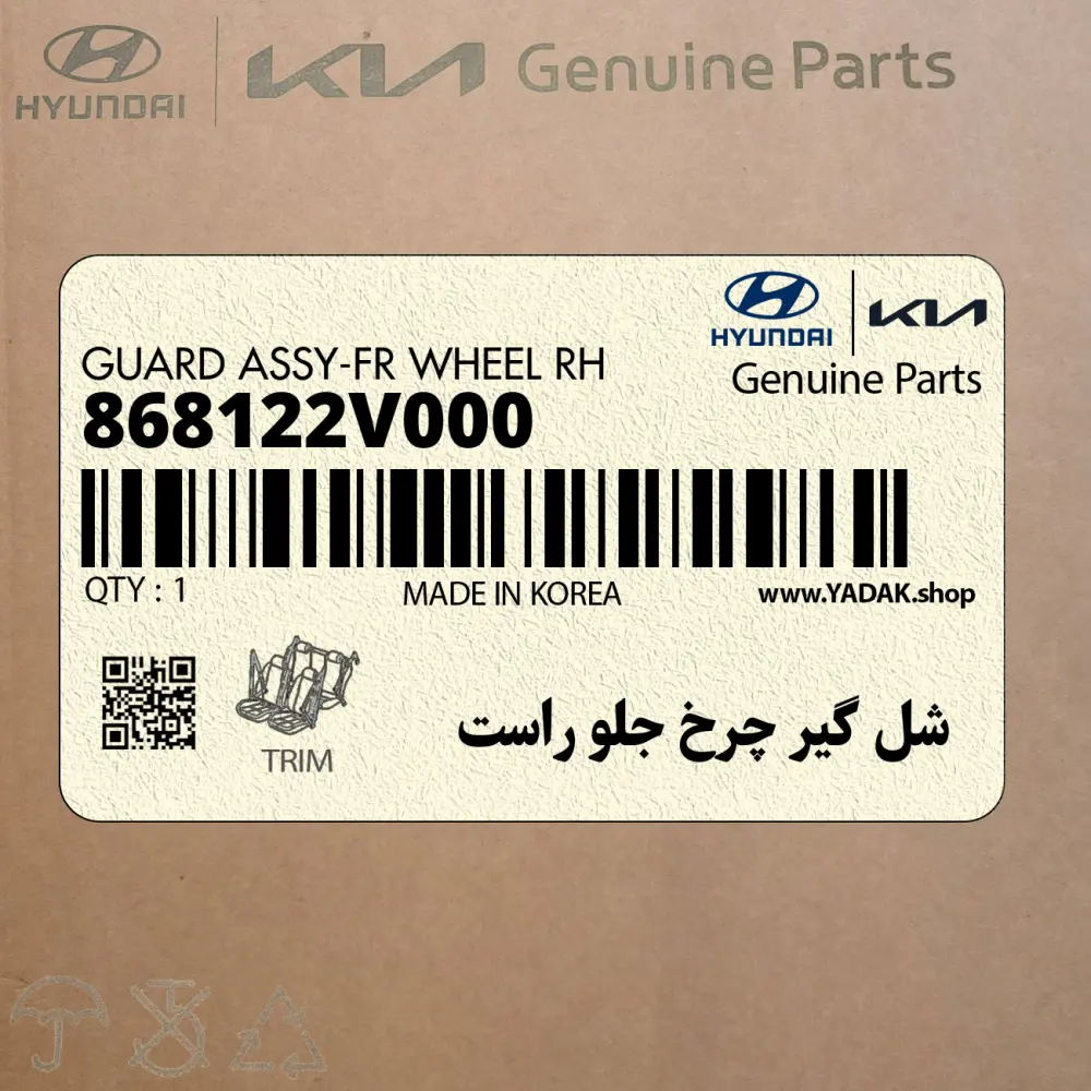 شل گير چرخ جلو راست (868122V000) هیوندای