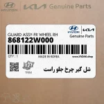 شل گير چرخ جلو راست (868122W000) هیوندای