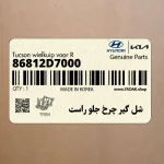 شل گير چرخ جلو راست (86812D7000) هیوندای