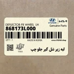 لبه زير شل گير جلو چپ (868173L000) هیوندای