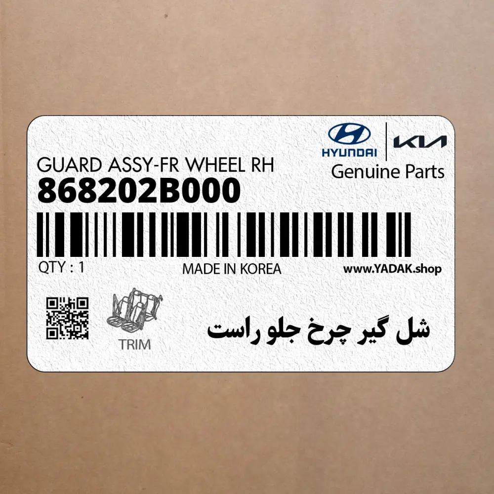 شل گير چرخ جلو راست (868202B000) هیوندای