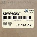 شل گير چرخ عقب چپ (868212M000) هیوندای