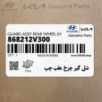 شل گير چرخ عقب چپ (868212V300) هیوندای