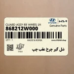 شل گير چرخ عقب چپ (868212W000) هیوندای