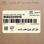 شل گير چرخ عقب راست (868222V010) هیوندای