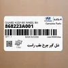 شل گير چرخ عقب راست (868223A001) هیوندای