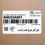 شل گير چرخ عقب راست (868223A001) هیوندای