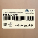 شل گير چرخ عقب راست (86822C1001) هیوندای
