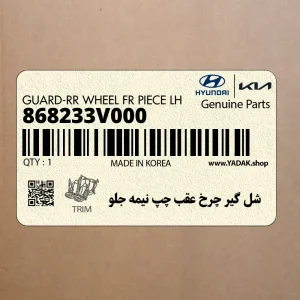 شل گير چرخ عقب چپ نيمه جلو (868233V000) هیوندای