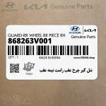 شل گير چرخ عقب راست نيمه عقب (868263V001) هیوندای