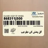 گل پخش كن جلو چپ (868311J500) هیوندای