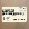گل پخش كن جلو چپ (868313L000) هیوندای