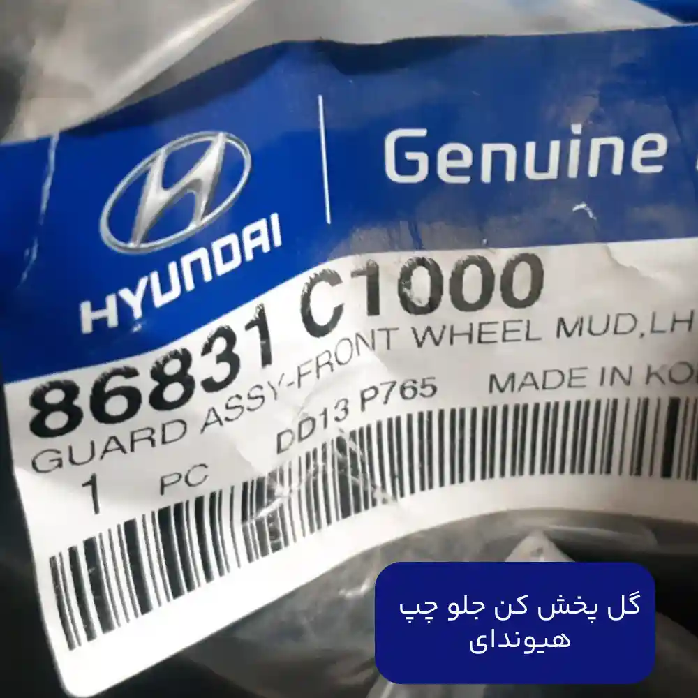 گل پخش كن جلو چپ (86831C1000) هیوندای