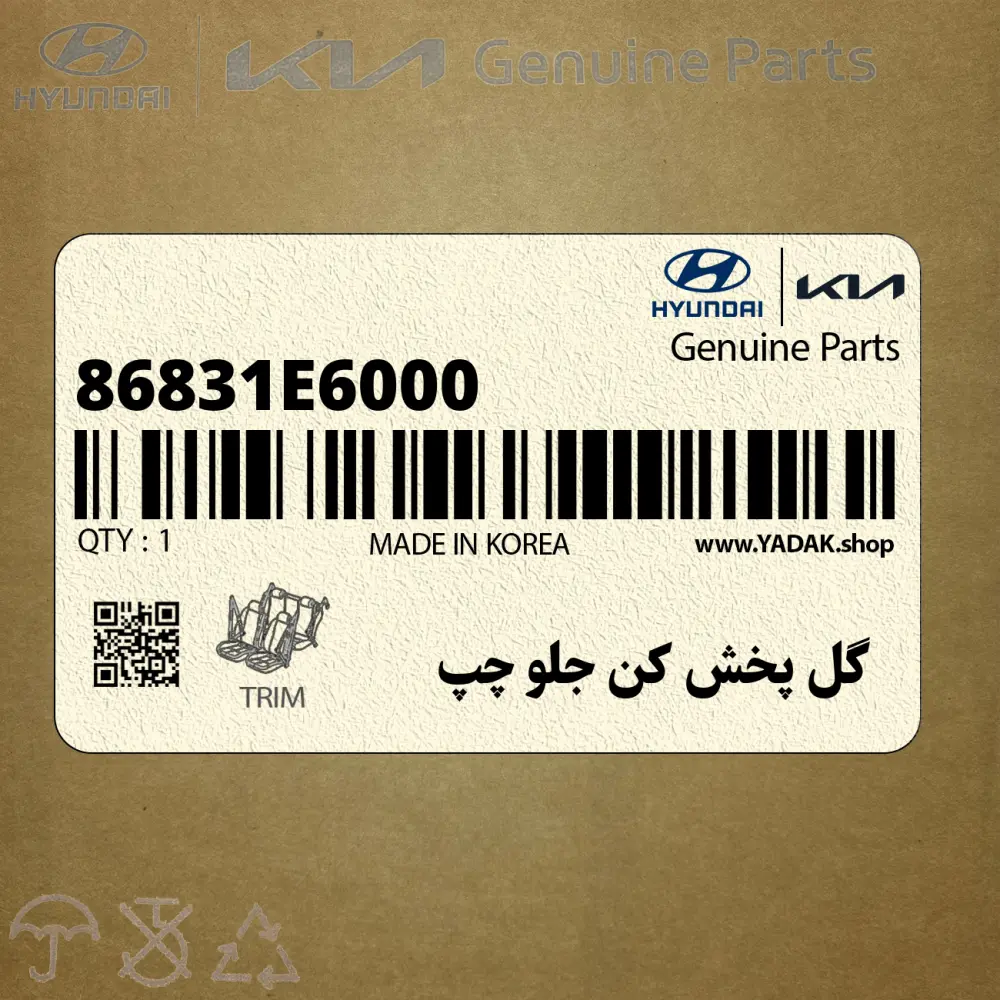 گل پخش كن جلو چپ (86831E6000) هیوندای