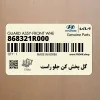 گل پخش كن جلو راست (868321R000) هیوندای