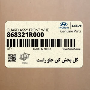 گل پخش كن جلو راست (868321R000) هیوندای