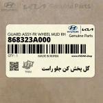 گل پخش كن جلو راست (868323A000) هیوندای