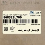 گل پخش كن جلو راست (868323L700) هیوندای