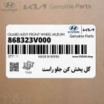 گل پخش كن جلو راست (868323V000) هیوندای