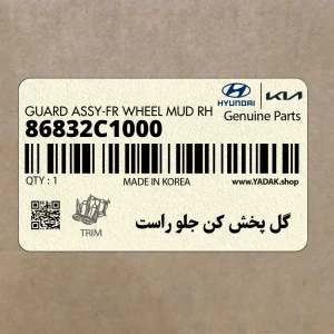 گل پخش كن جلو راست (86832C1000) هیوندای