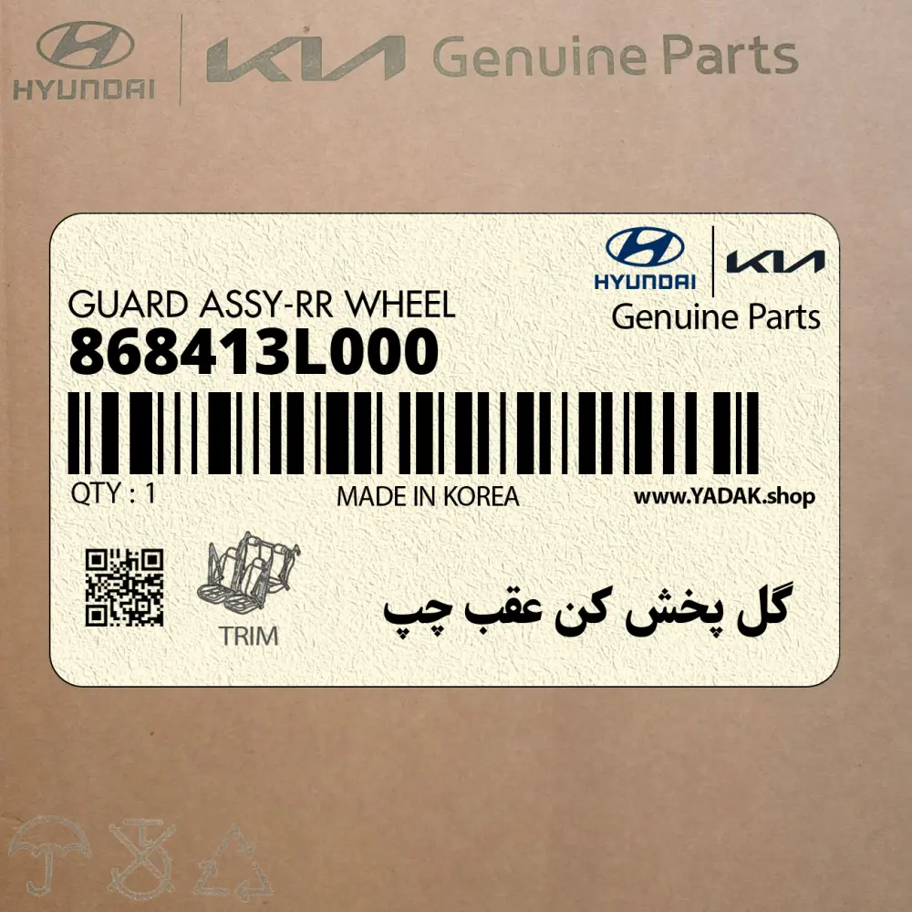 گل پخش كن عقب چپ (868413L000) هیوندای