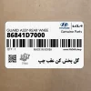 گل پخش كن عقب چپ (86841D7000) هیوندای