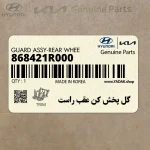 گل پخش كن عقب راست (868421R000) هیوندای