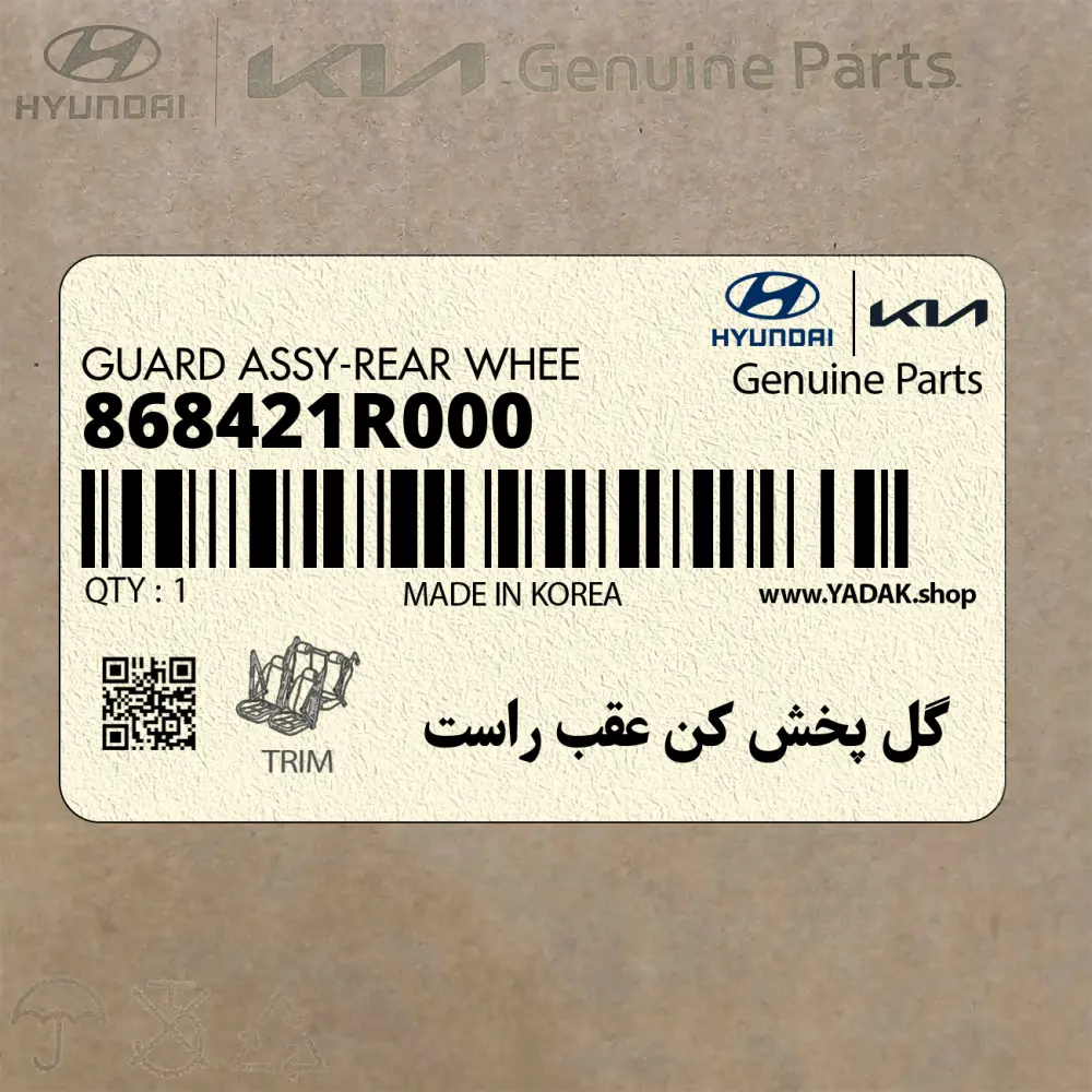 گل پخش كن عقب راست (868421R000) هیوندای