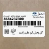 گل پخش كن عقب راست (868423Z300) هیوندای