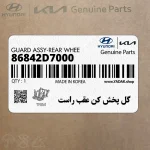 گل پخش كن عقب راست (86842D7000) هیوندای
