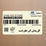 گل پخش كن جلو راست (868602B200) هیوندای