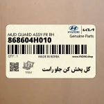 گل پخش كن جلو راست (868604H010) هیوندای