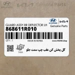گل پخش كن عقب چپ سمت جلو (868611R010) هیوندای