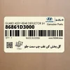 گل پخش كن عقب چپ سمت جلو (86861D3000) هیوندای