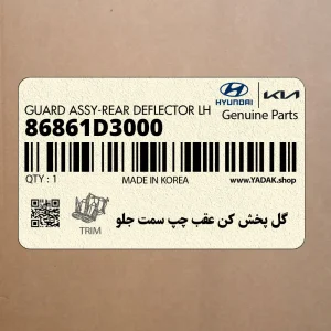گل پخش كن عقب چپ سمت جلو (86861D3000) هیوندای