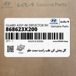 گل پخش كن عقب راست سمت جلو (868623X200) هیوندای
