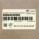 گل پخش كن عقب راست سمت جلو (868642W000) هیوندای