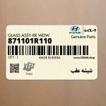شيشه عقب (871101R110) هیوندای