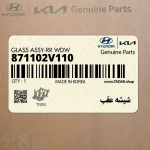 شيشه عقب (871102V110) هیوندای
