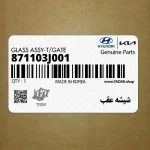 شيشه عقب (871103J001) هیوندای