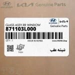 شيشه عقب (871103L000) هیوندای