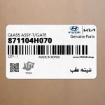 شيشه عقب (871104H070) هیوندای
